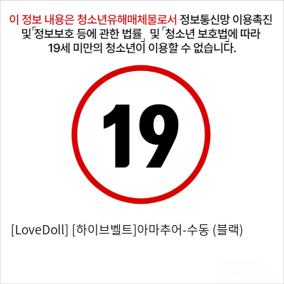 [LoveDoll] [하이브벨트]아마추어-수동 (블랙)